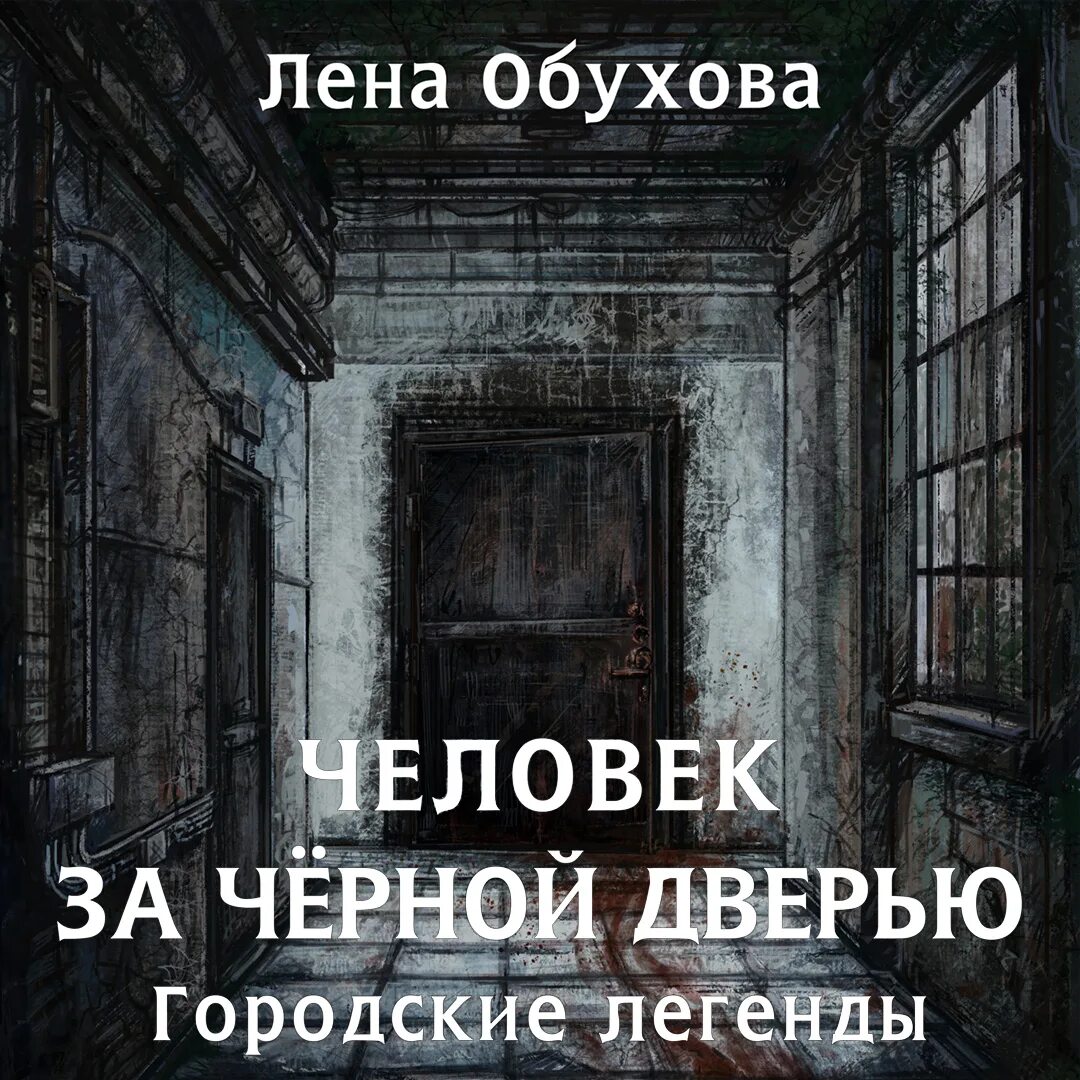 Лена обухова городские легенды. Лена обухова ночной смотритель. Обухова городские легенды. Лена обухова городские легенды. Лена обухова дверь.