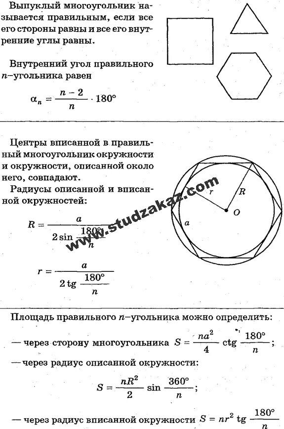 Построение правильных многоугольников 9 класс формулы. Правильные многоугольники 9 класс задачи с решением. Правильный многоугольник задачи огэ. Задания с правильными многоугольниками в огэ. Площадь правильного многоугольника задачи.