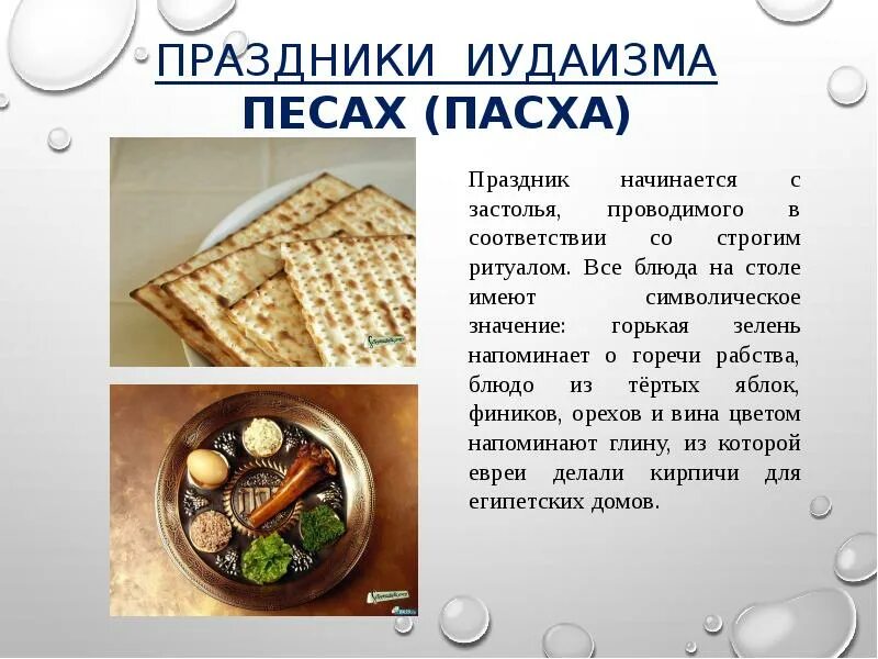 Сообщение об иудаизме. Праздник иудаизма песах пасха. праздник песах в иудаизме. сообщение о иудейском празднике песах. сообщение о празднике писап.