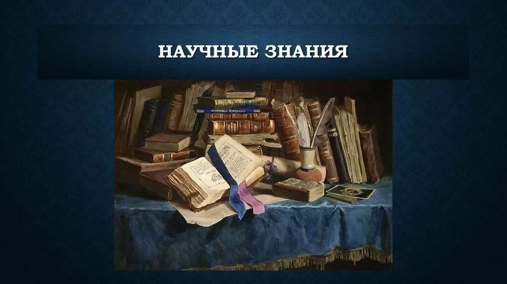 Наука в России 17 век. Научные знания 17 века в России. Научные знания в XVII веке. Научные знания в России 16-17 веков. Развитие научных познаний