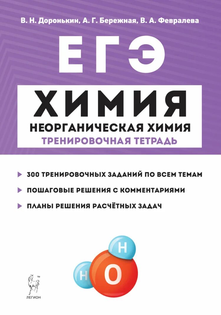 Тетрадь неорганическая химия Доронькин 10-11. Доронькин химия ЕГЭ 10-11 тренировочная тетрадь. ЕГЭ химия неорганическая химия тренировочная тетрадь Доронькин. ЕГЭ тренировочная тетрадь Доронькин химия неорганическая.