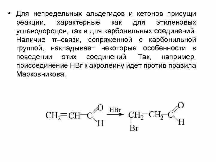 Алифатический ряд альдегидов. Кетон hbr. Простейший непредельный альдегид. Непредельный альдегид и hbr. Характерные реакции кетонов