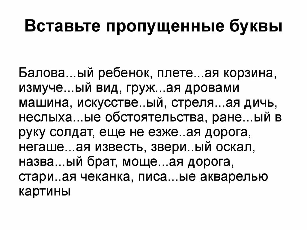 Вставить в слова пропущенные буквы 4 класс. Текстпропушенные буквы. Текст с пропущенными буквами. Вставь пропущенные буквы. Диктант с пропущенными буквами.