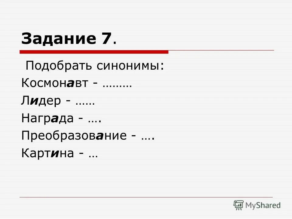 антонимы 1 класс карточки с заданиями. задания подобрать синонимы. синонимы антонимы омонимы 2 класс задания по русскому языку. задания по русскому языку 2 класс антонимы и синонимы. синонимы 2 класс карточки с заданиями.