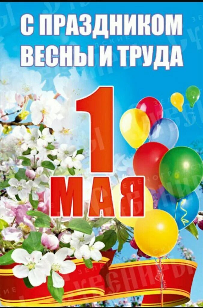 1 2 мая праздник. Спраздником веснв и труда. С праздником весны и ипуда. 1 Мая. 1 Мая праздник весны и труда.