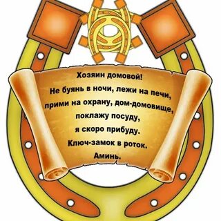 Сценарий новоселья