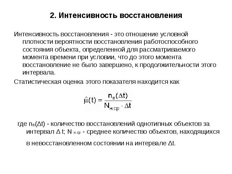 Интенсивность проекта. Интенсивность восстановления. вероятность восстановления. интенсивность восстановления формула. вероятность восстановления работоспособного состояния.