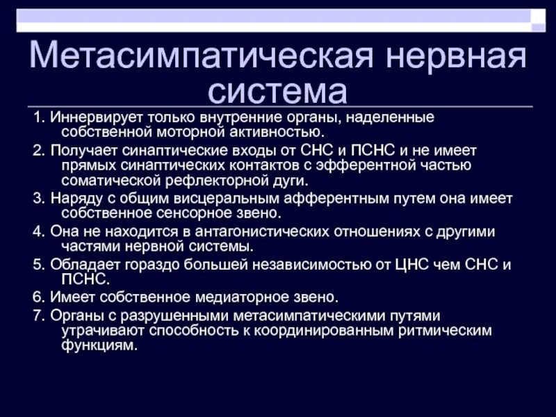 Метасимпатическая нервная. Метасимпатическая нервная. Метасимпатическая нервная система рефлекторная дуга. Схема рефлекторной дуги метасимпатической нервной системы. Метасимпатический отдел вегетативной нервной системы физиология.