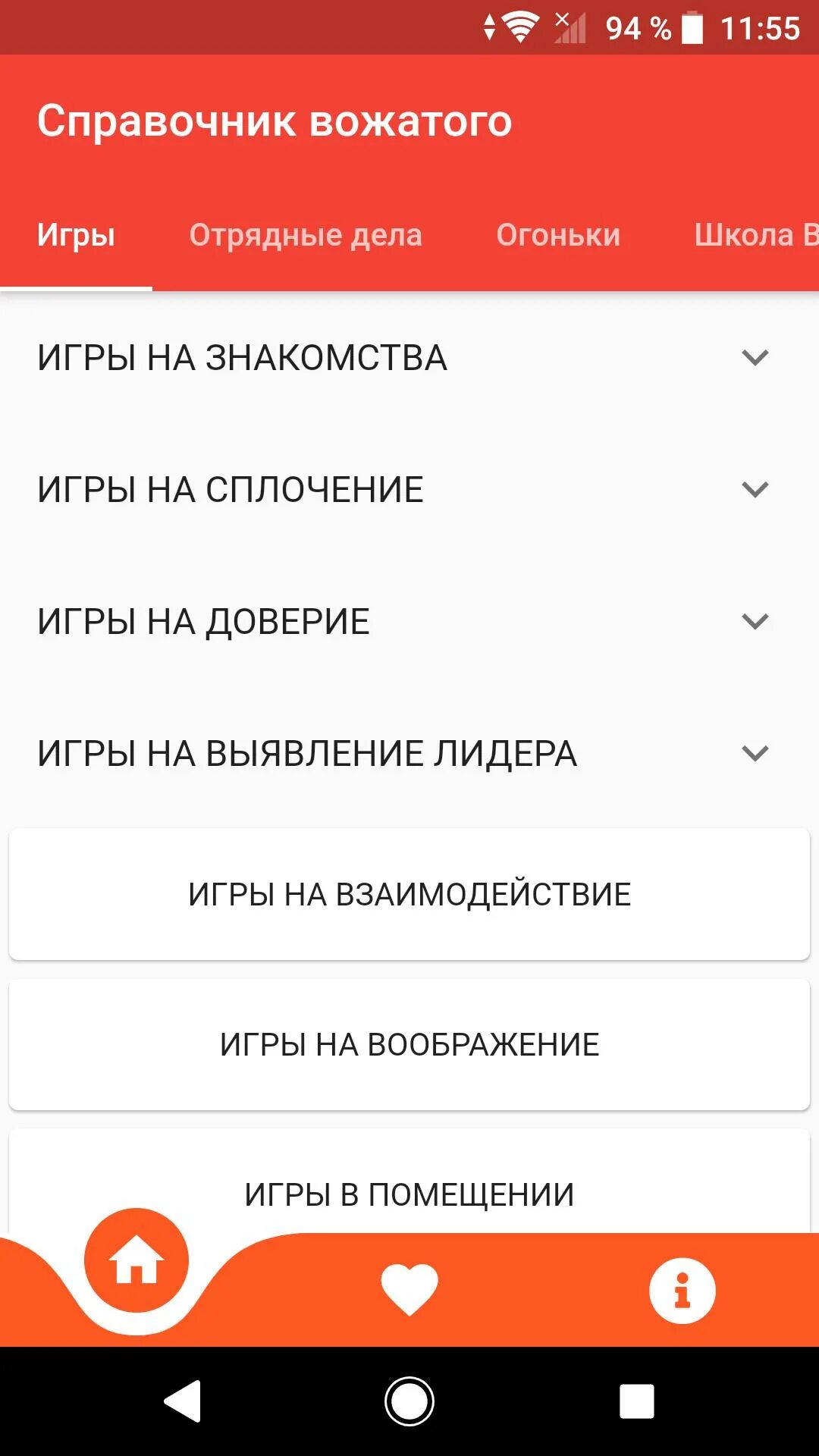 Справочник вожатого. Справочник вожатого приложение. Справочник вожатого мобильное приложение. Игры для вожатого справочник.