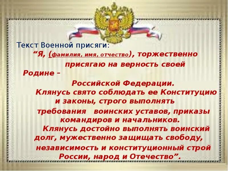 Клятва присяги военнослужащего вс РФ. Присяга солдата РФ. Текст воинской присяги вс РФ. Текст воинской присяги Российской Федерации 2020.