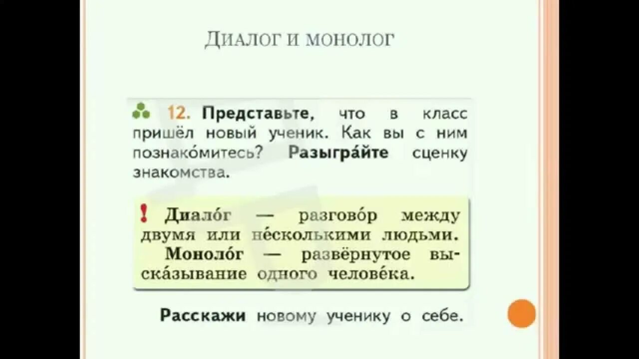 Текст предложения диалог ответы. Монолог 2 класс русский язык пример. Примеры монологов и диалогов. Монолог это 2 класс русский язык. Диалог 1 класс презентация.