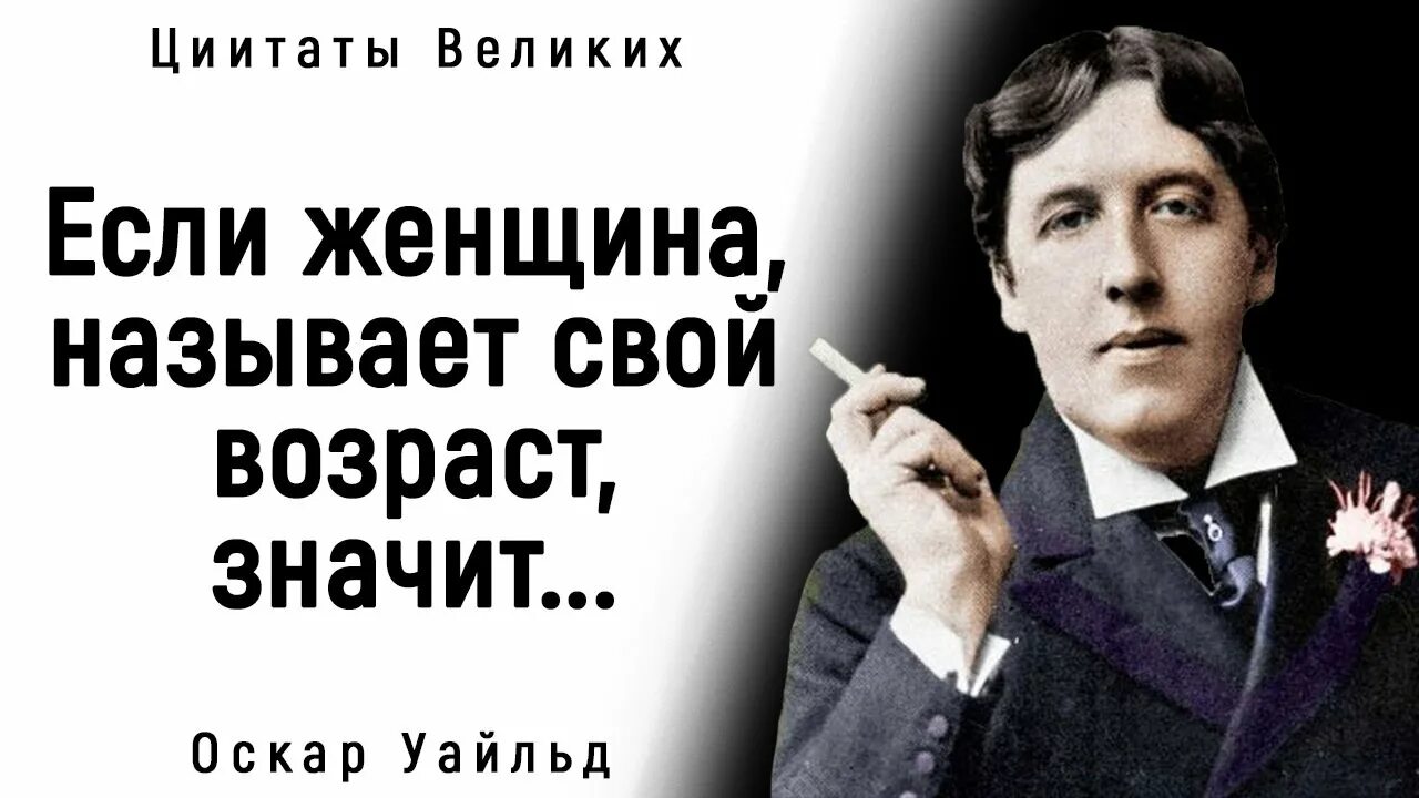 Оскар уайльд цитата про. Оскар уайльд цитаты. высказывания оскара уайльда. изречение оскара уайльда. цитаты оскара уайльда.