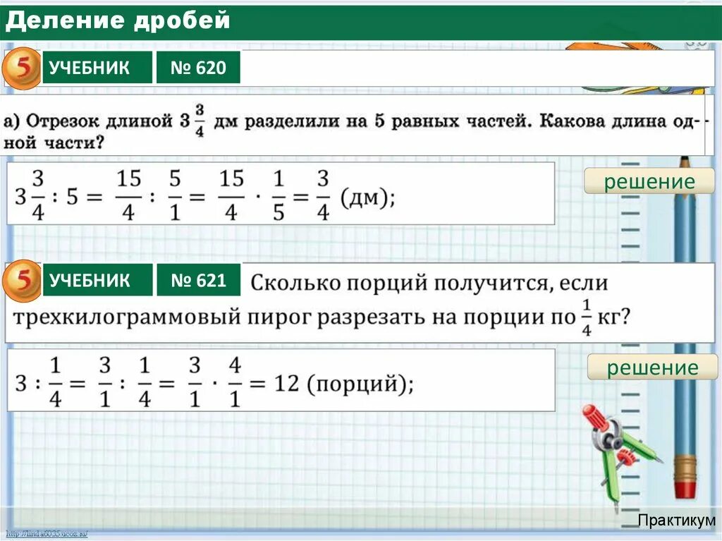 Решить пример с дробями