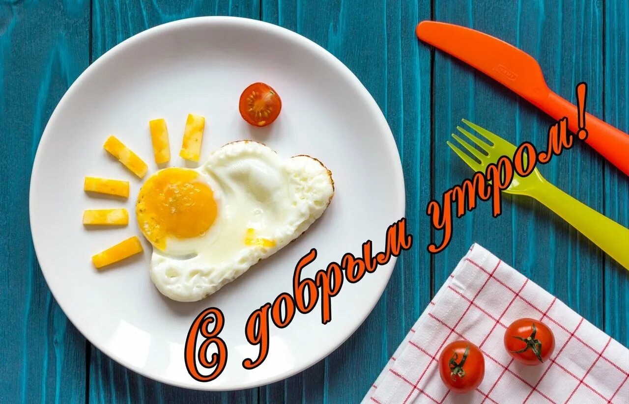 С добрым утром прикольные позитивные. Оригинальные открытки с добрым утром. Открытки с добрым утром завтрак. Завтрак с надписью доброе утро. Открытки с добрым утром с яичницей.