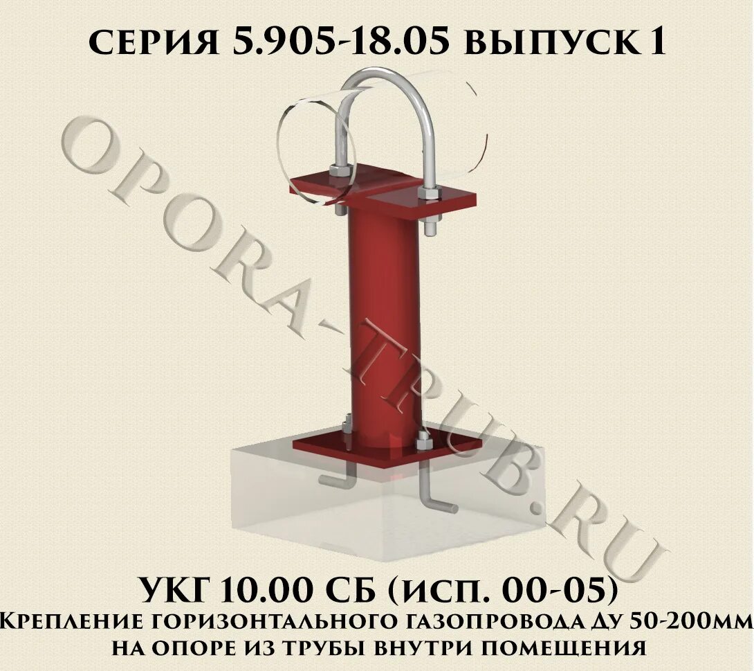 05. Опора газопровода укг 10. 905-8 узлы и детали крепления газопроводов. 905-18. 00 сб.