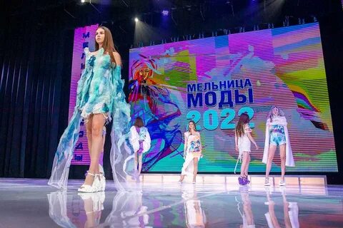 Мельница моды