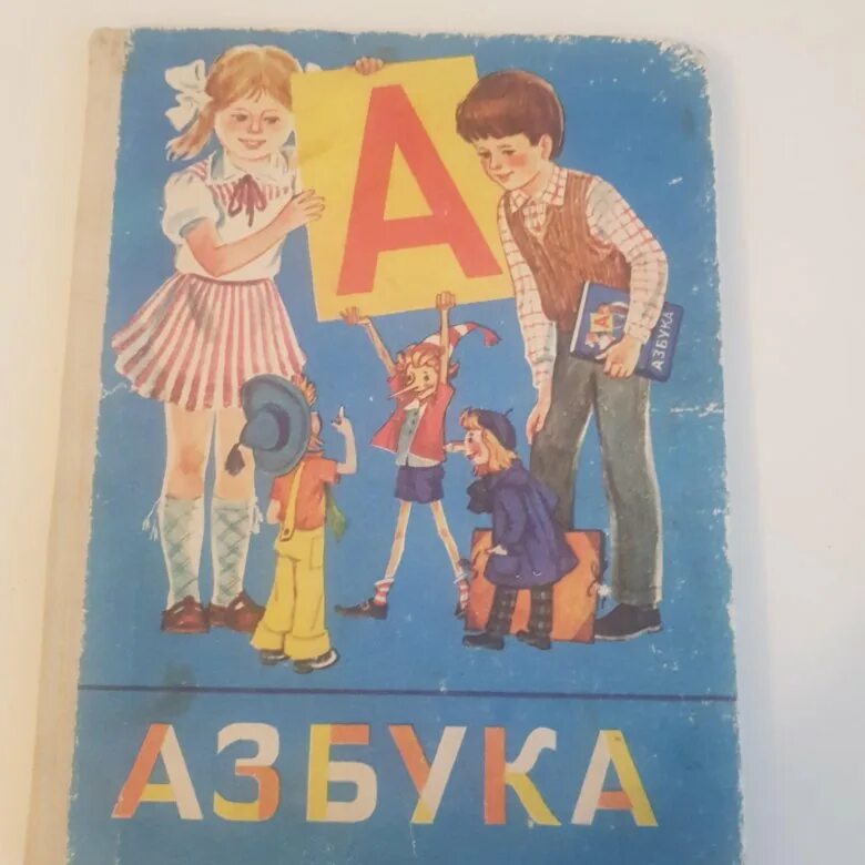 Букварь СССР. Букварь 1987 года. Букварь 1990. Азбука и букварь. Букварь в руках держу