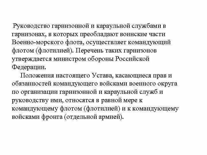 Организация гарнизонной службы. Территориальный и местный Гарнизон. Структура гарнизонной службы. Обязанности гарнизонного патруля.