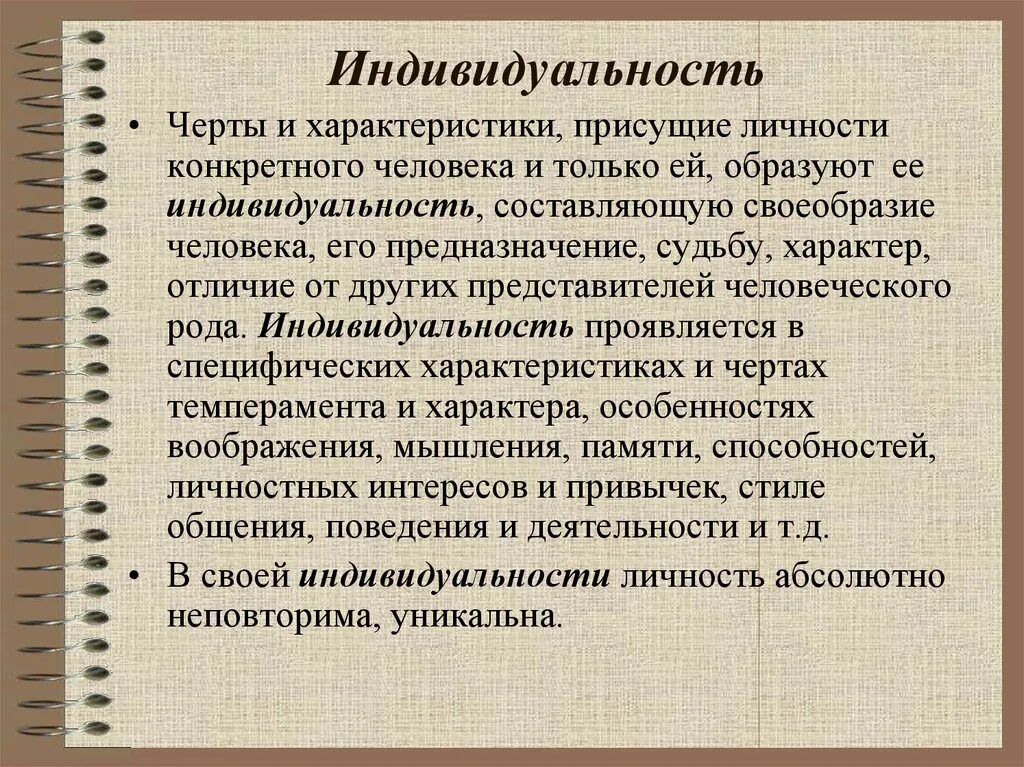 Характеристики индивидуальности. Характеристика индивидуальности человека. Черты личности и индивида. Характеристики человека индивид. Индивид и личность примеры