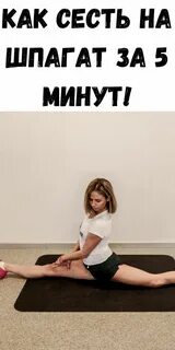 Как сделать шпагат за 5 минут
