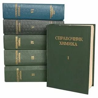 Справочник химика