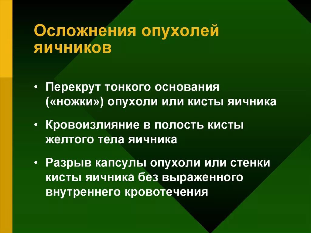 Доброкачественная опухоль яичника клинические. Осложнения опухолей яичников. Осложнения опухоли яичника. Осложнения доброкачественных опухолей яичников. Осложнения доброкачественной опухоли.