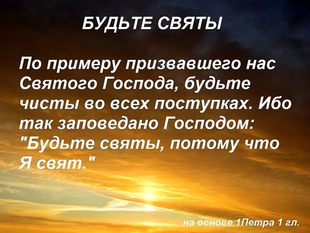 Свят господь слова. Будьте святы в Библии. Будьте святы ибо я свят Библия. Будьте святы потому что я свят. Свят Господь.