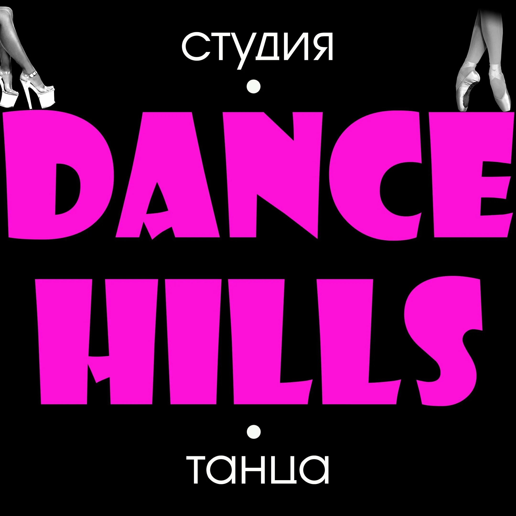 Дэнс хиллс. Хайт хиллс танцы. Образы для танцев high heels. Танцы на каблуках. Натали дэнс.