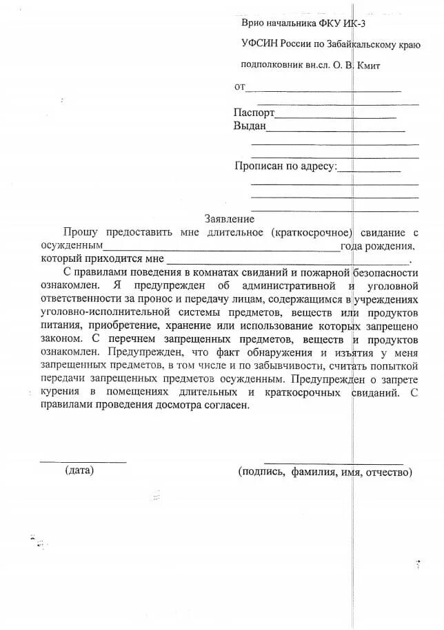 Заявление на свиданку. Заявление на длительное свидание с осужденным образец. Образец заявления на свидание с осужденным в колонии. Заявление на краткосрочное свидание в СИЗО. Заявление на краткосрочное свидание в ИК 7.