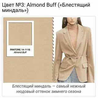 Цвет миндаль