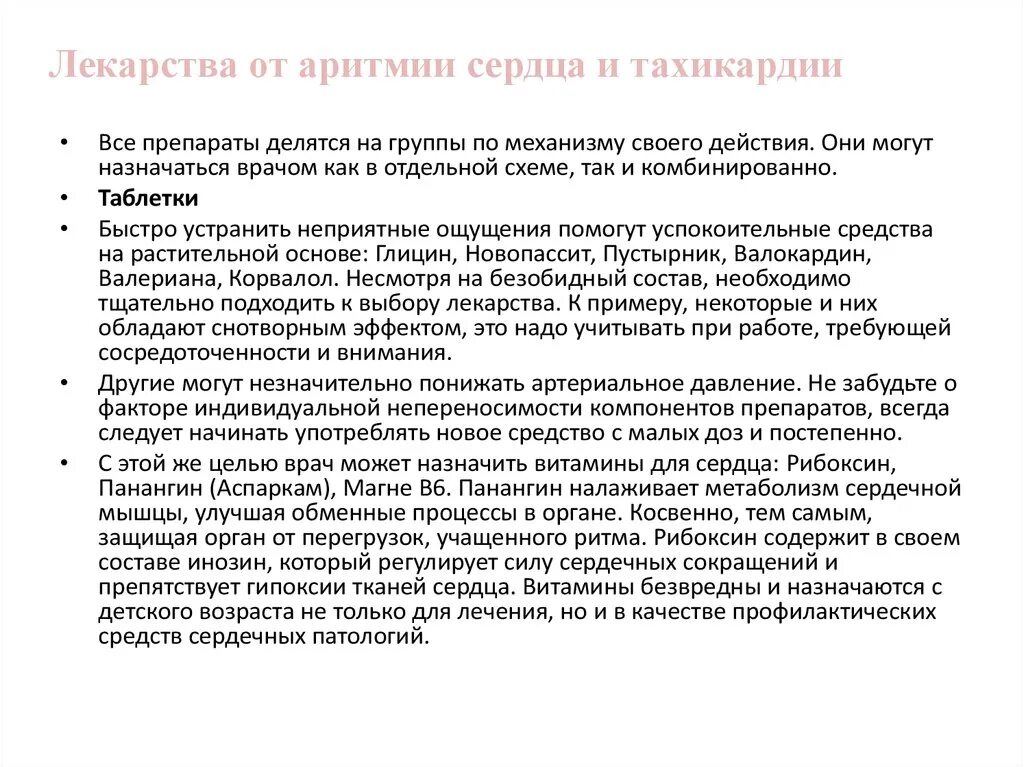 При тахикардии какие лекарства принимать. Препараты при нарушении ритма сердца. Препараты при тахикардии сердца. Лекарство от сердцебиения учащенного аритмия.