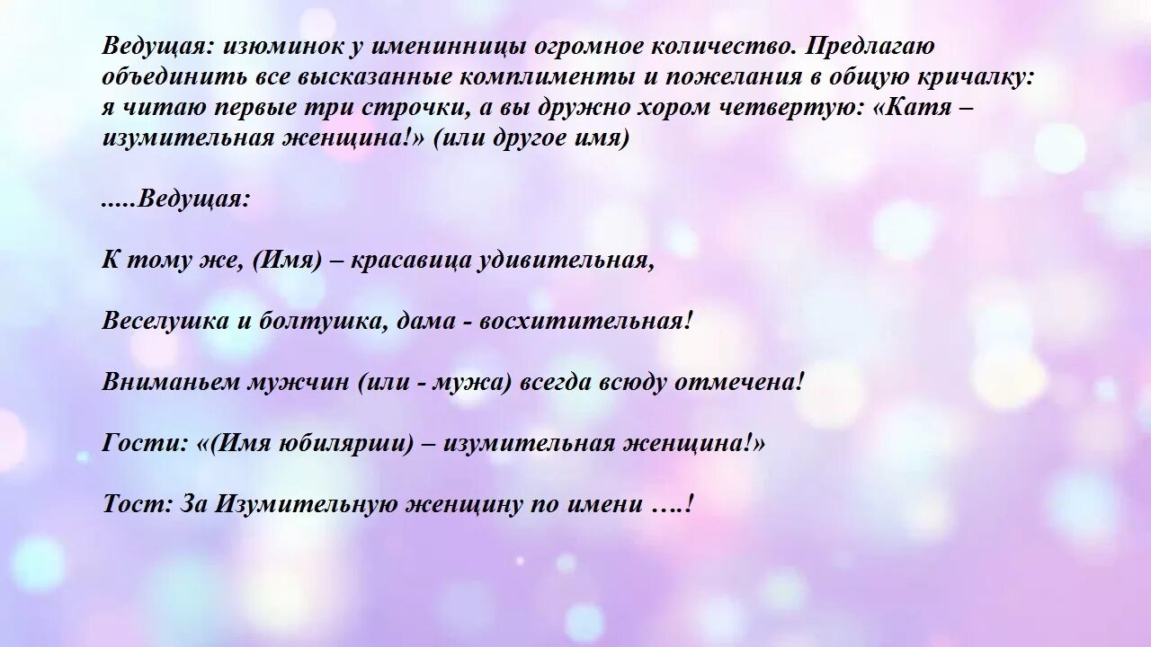 Слова ведущего на дне рождении. Застольные кричалки на юбилей. Кричалка юбилярше. Застольные игры кричалки на юбилей женщине. Тост кричалка на юбилей женщине.