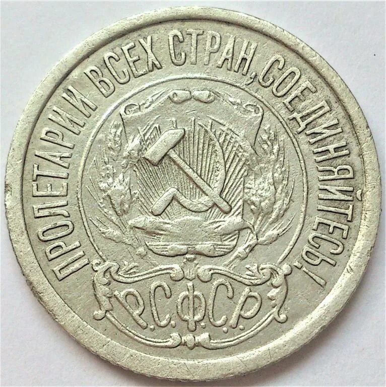 Обществе 3 ость. 15 Копеек 1921. 15 Коп 1921г. 15 Копеек 1921 Proof. 10 Копеек 1921.