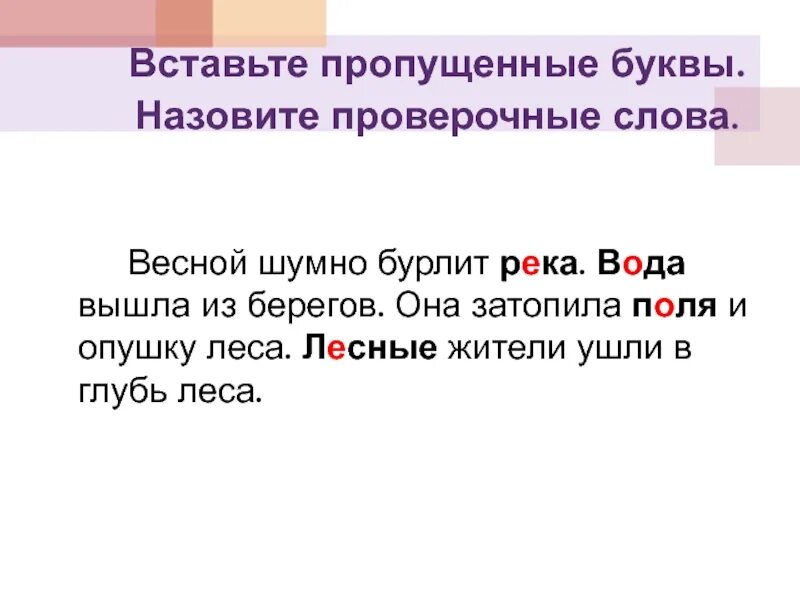 Проверочное слово Сесна. Весной проверочное слово. Подбери проверочное слово река