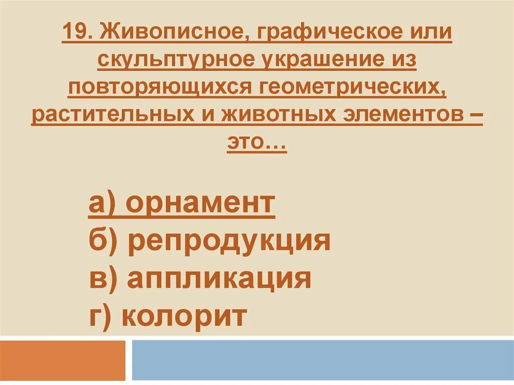 Живописное графическое или скульптурное украшение из повторяющихся