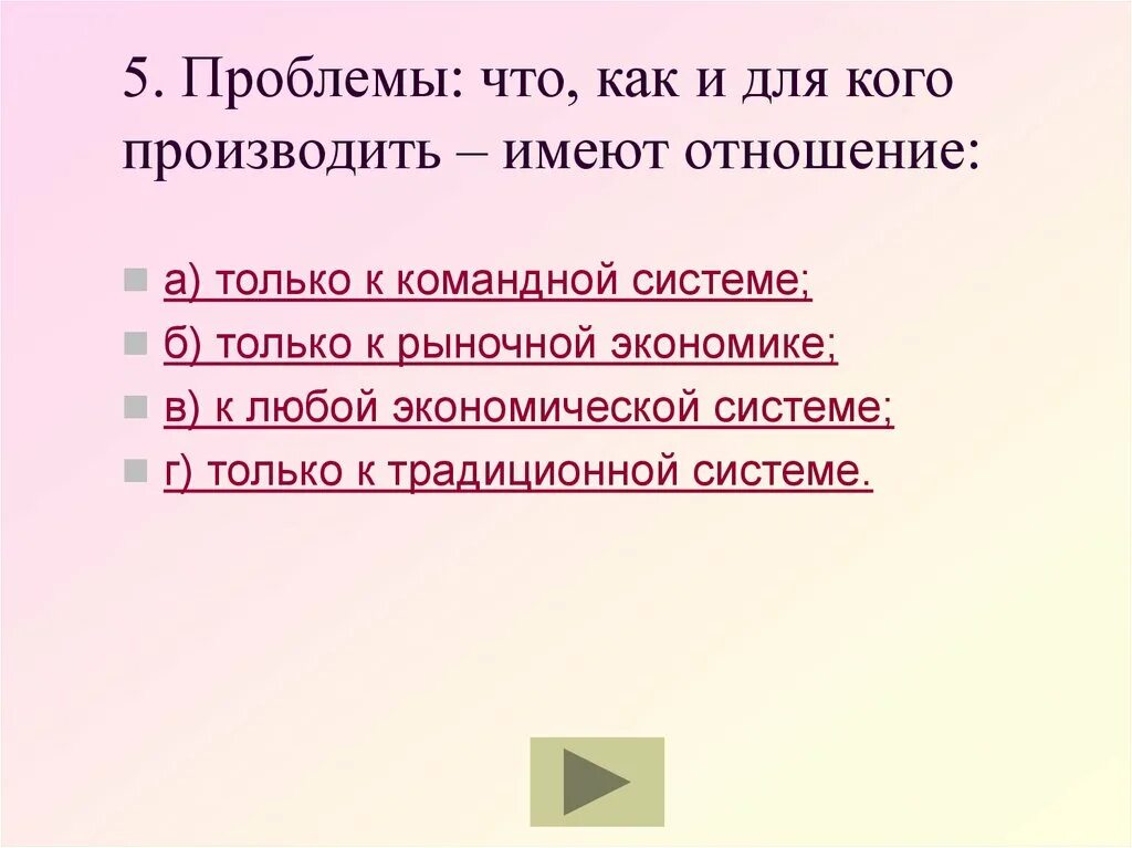 Имеют отношения к первой. Проблемы что как и для кого производить имеют отношение. Проблемы что как и для кого. Что как и для кого производить. Что как и для кого производить имеет отношение.