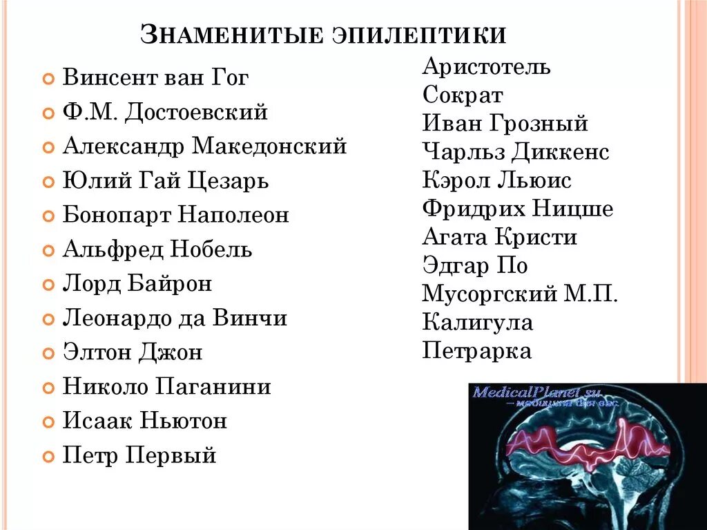 Достоевский страдал эпилепсией. Известные эпилептики. знаменитые люди с эпилепсией. известные люди болевшие эпилепсией. знаменитости болеющие эпилепсией.