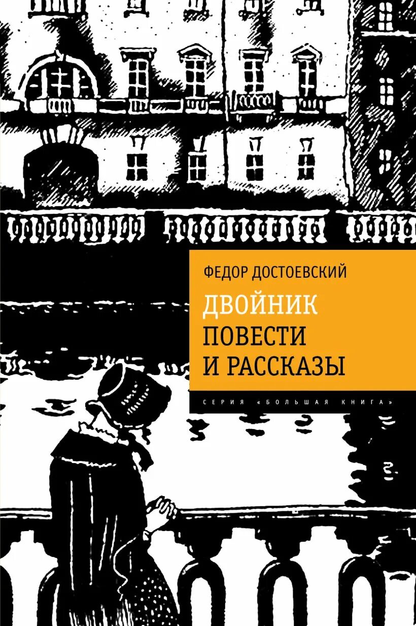 Достоевский книги. Фёдор михайлович достоевский в романе «преступление и наказание». Повесть двойник достоевский. Рассказы федора достоевского. Фёдор михайлович достоевский коллаж.
