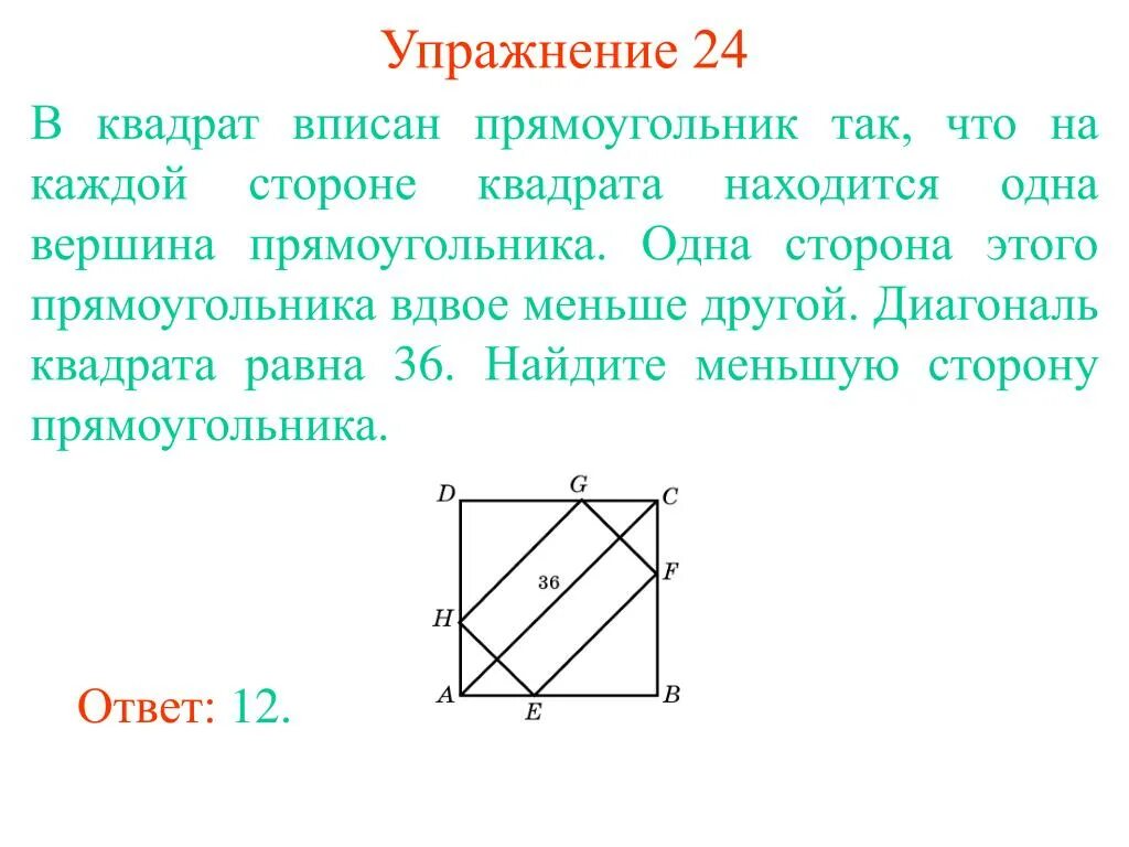 Вершина прямоугольника. Квадрат вписанный в квадрат. Прямоугольник вписанный в квадрат. Сторона квадрата вписанного в квадрат. Прямоугольник вписанный в прямоугольник.