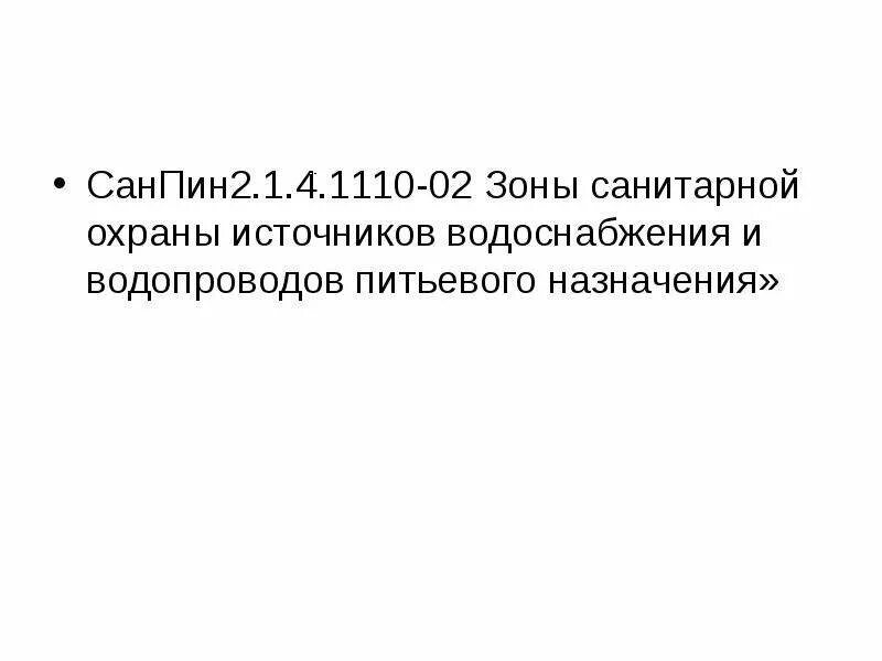 Санпин источник питьевого водоснабжения. Зоны санитарной охраны источников питьевого водоснабжения САНПИН. САНПИН зоны санитарной охраны. САНПИН 2.1.4.1110-02. Зоны санитарной охраны САНПИН 2.1.4.1110-02.