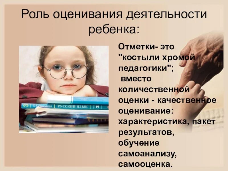 Гуманно личностное обучение. Отметки — это «костыли хромой педагогики». Отметки для детей. Актуальность роль оценки в жизни школьника. Гуманное обучение.