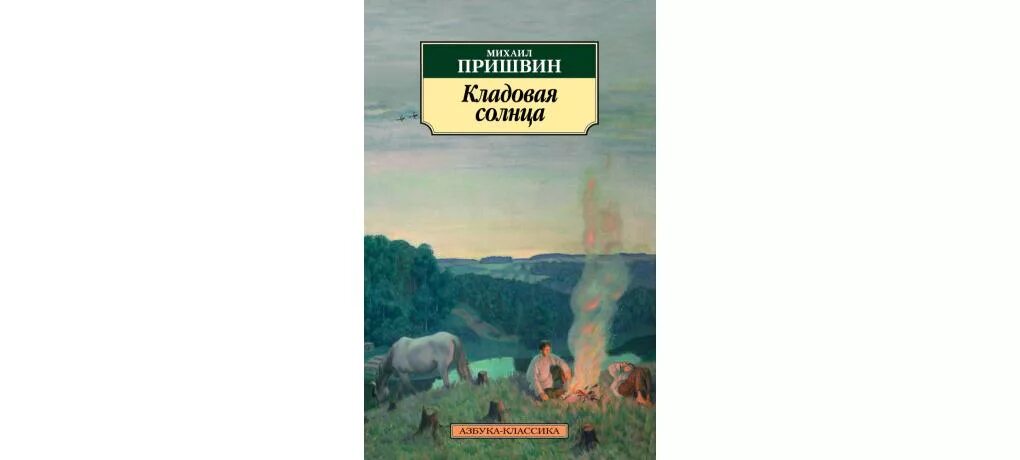 Кладовая солнца читать слушать. Михаил пришвин кладовая солнца 978-5-389-08591-6. Книга пришвин незабудки. Книга кладовая солнца классика. Книги Пришвина для взрослых.