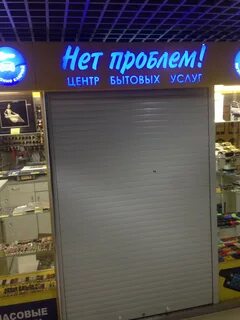 Нет проблем