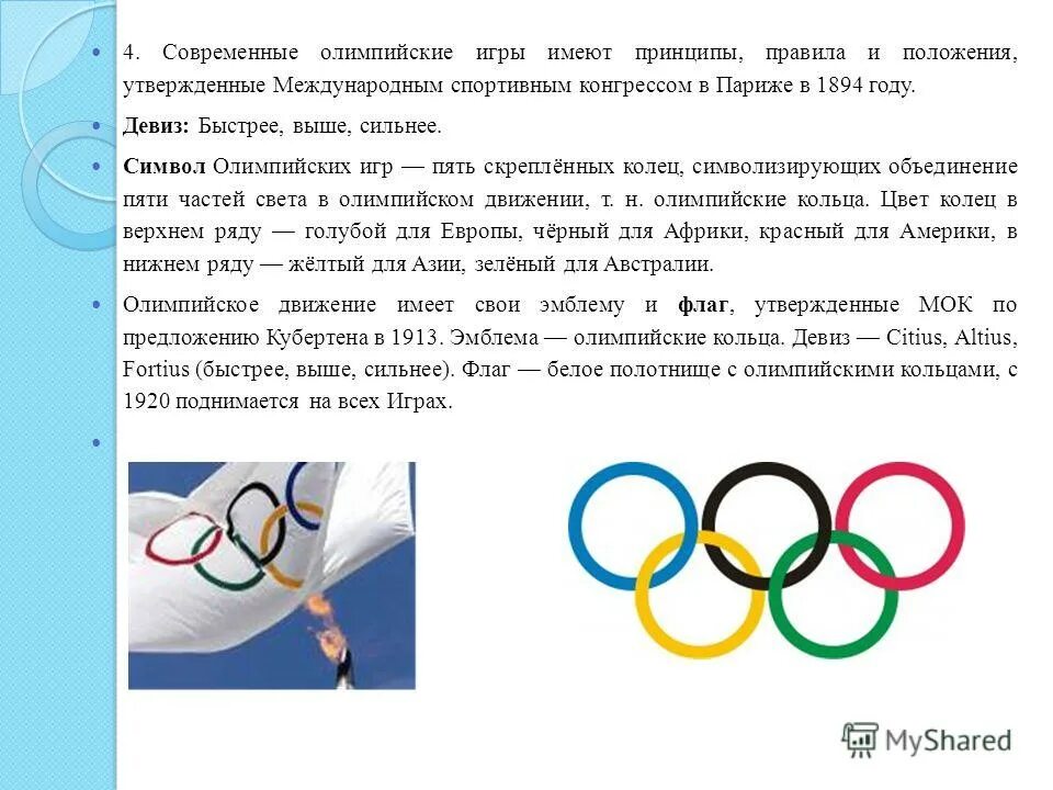 Проведение Олимпийских игр. Порядок проведения Олимпийских игр. Современные Олимпийские игры. Традиции Олимпийских игр.