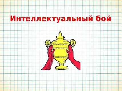 Интеллектуальный бой