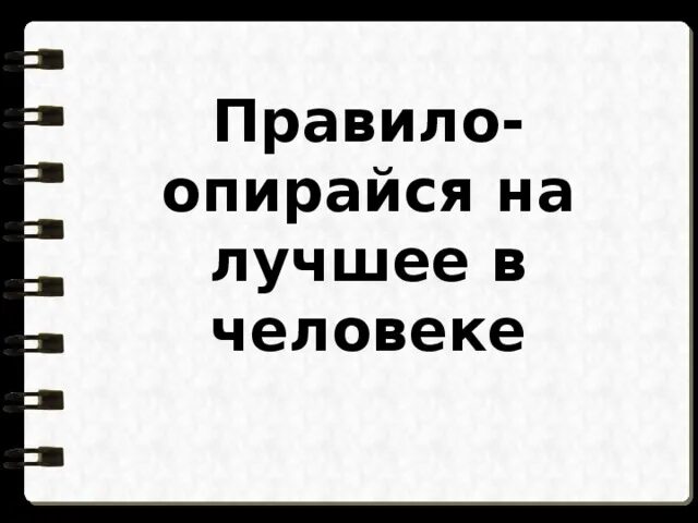 Упирается правило. Операться или опираться. Опираюсь или операюсь. Опирается или операется правило. Простая этика поступков 4 класс конспект