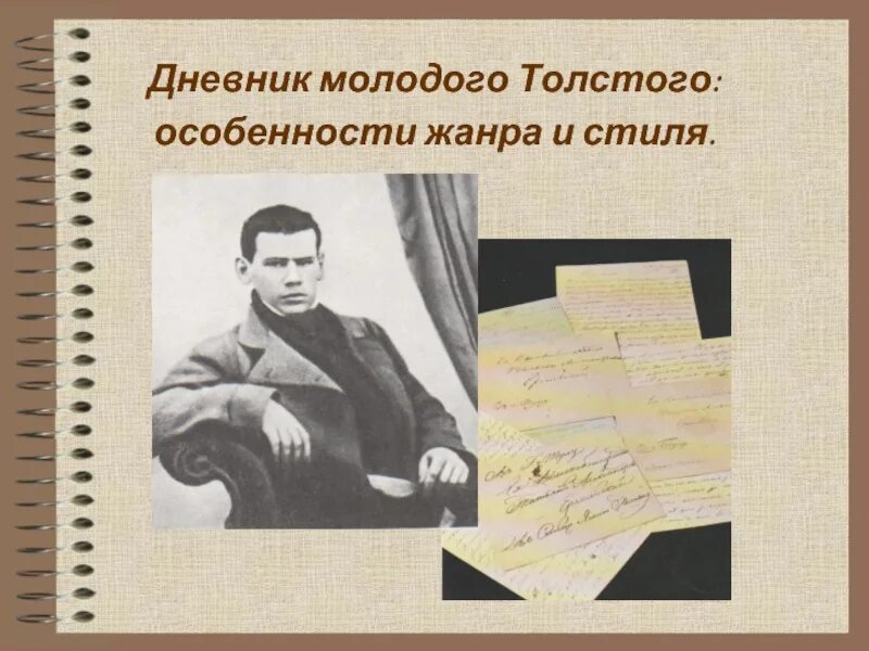 Особенности жанра дневник. Особенности стиля Толстого. Своеобразие стиля Толстого. Молодой толстой. Особенности были толстого