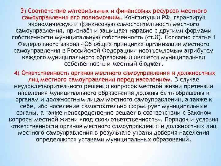 Финансовый потенциал местного самоуправления. Финансово-экономическим ресурсам местного самоуправления. Гарантии правомочий местного самоуправления. Принцип соразмерности полномочий местного самоуправления. Принцип самостоятельности местного самоуправления