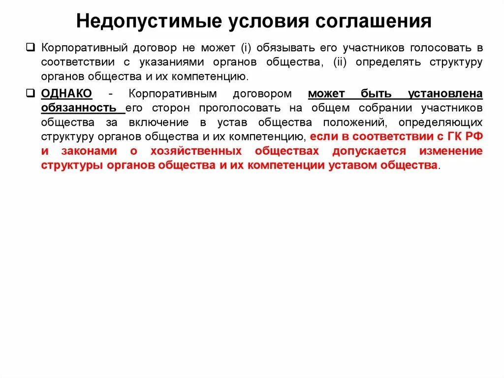 Акционерное соглашение противоречит уставу