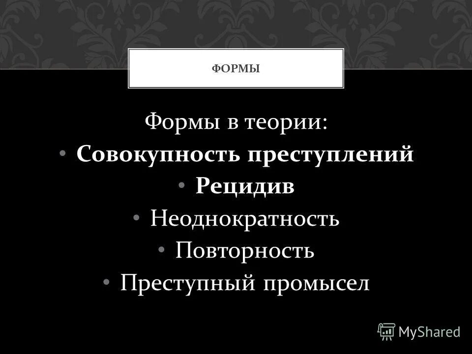 Рецидив преступлений, совокупность и неоднократность преступлений. Неоднократность совокупность рецидив. Рецидив преступлений презентация. Преступный промысел неоднократность.